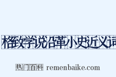格致学说沿革小史近义词是什么意思的图片